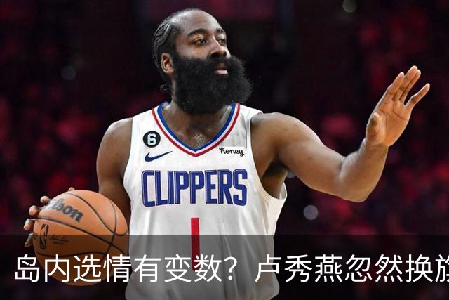 岛内选情有变数？卢秀燕忽然换旗，国民党输不起，沈伯洋赢不了？