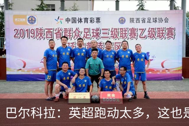 巴尔科拉：英超跑动太多，这也是我前几场比赛出现抽筋的原因