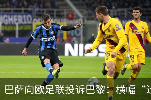 巴萨向欧足联投诉巴黎：横幅“过度攻击性且冒犯”