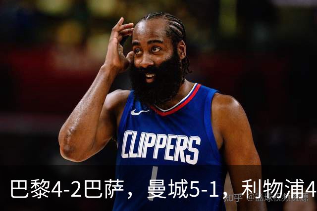 巴黎4-2巴萨，曼城5-1，利物浦4-3，马竞1-1，欧冠最新积分榜