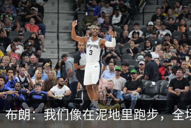 布朗：我们像在泥地里跑步，全场仅7次突破