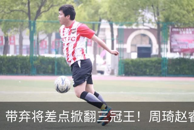 带弃将差点掀翻三冠王！周琦赵睿坐镇赢2分，球迷喊他取代郭士强