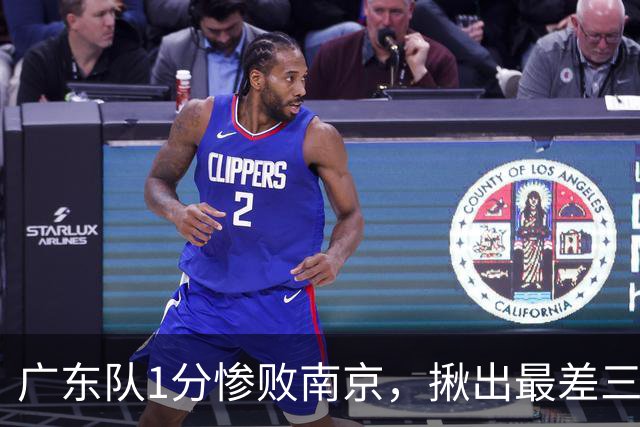 广东队1分惨败南京，揪出最差三人，杜锋有言在先，一人要淘汰