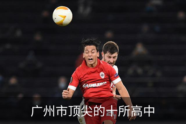 广州市顶尖的十所高中