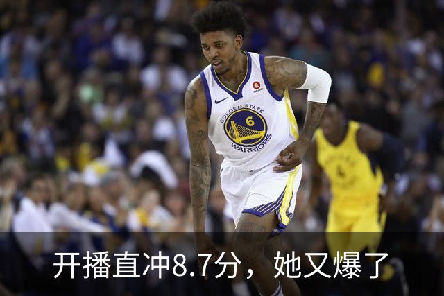 开播直冲8.7分，她又爆了