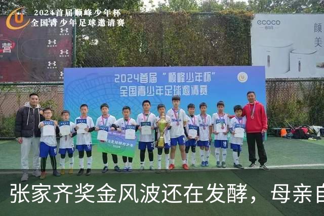 张家齐奖金风波还在发酵，母亲自爆奖金去向，原来向太没有说错