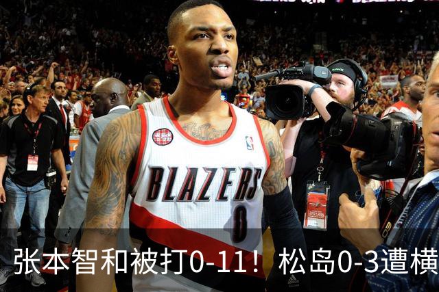 张本智和被打0-11！松岛0-3遭横扫！日本男团无缘亚锦赛决赛