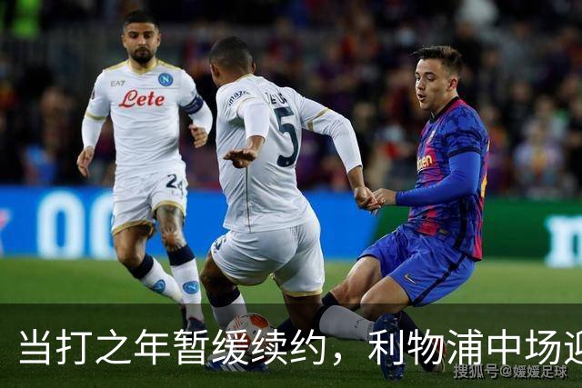 当打之年暂缓续约，利物浦中场迎来大调整，球迷展开激烈辩论