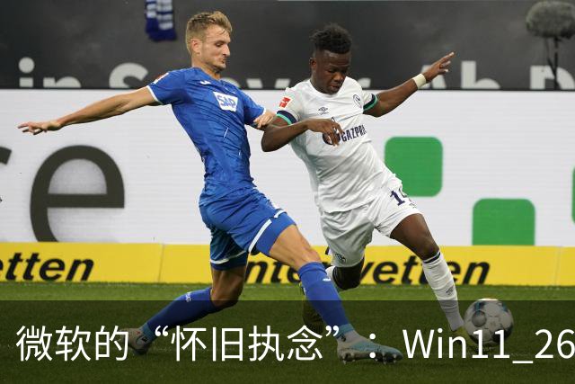 微软的“怀旧执念”：Win11 26H2仍保留Win95内存管理器代码