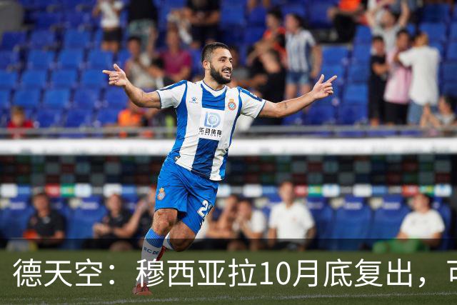 德天空：穆西亚拉10月底复出，可能对马格德堡或多特时回归