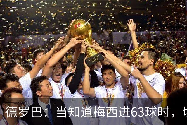 德罗巴：当知道梅西进63球时，切尔西全队都有无力感！