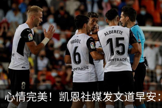 心情完美！凯恩社媒发文道早安：各位早上好😁
