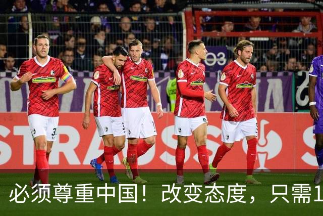 必须尊重中国！改变态度，只需16天！