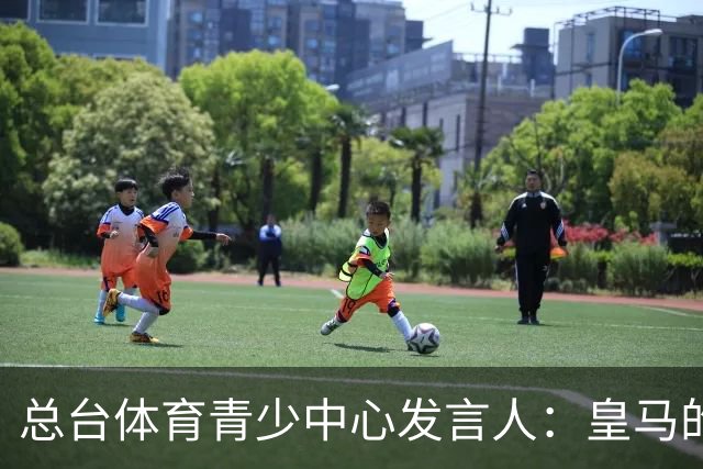 总台体育青少中心发言人：皇马的道歉没有到位前，一切免谈。