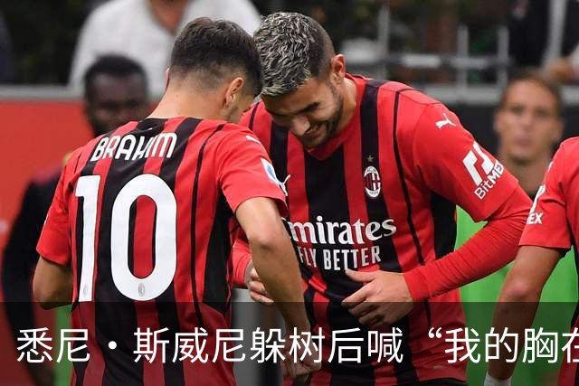 悉尼·斯威尼躲树后喊“我的胸在这边”，孩子被吓哭