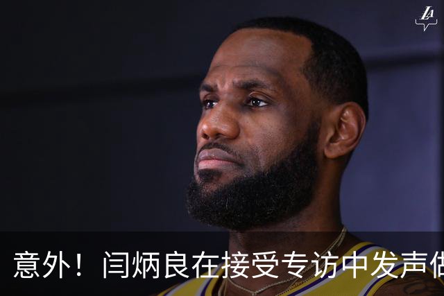 意外！闫炳良在接受专访中发声做出重要决定，让球迷直言期待
