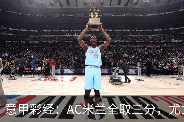 意甲彩经：AC米兰全取三分，尤文主场难胜