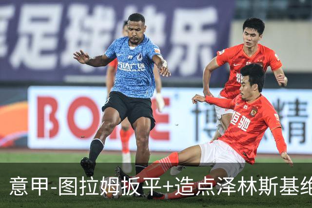 意甲-图拉姆扳平+造点泽林斯基绝杀 国米2-1逆转紫百合