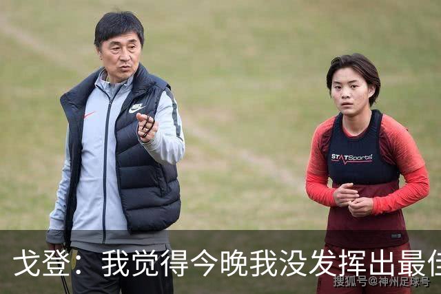 戈登：我觉得今晚我没发挥出最佳水平，还有很多地方需要改进