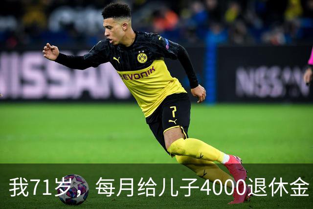 我71岁，每月给儿子4000退休金，去他家吃饭后，我决定不再给了