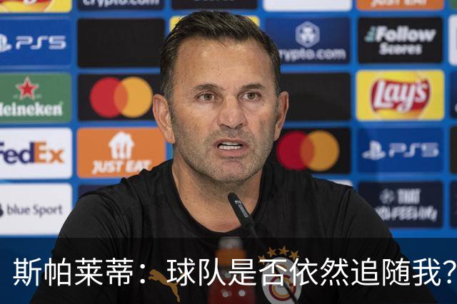 斯帕莱蒂：球队是否依然追随我？昨天我敢肯定，今天我不敢了
