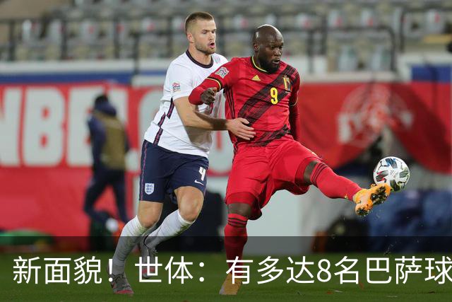 新面貌！世体：有多达8名巴萨球员有望迎来国家德比首秀