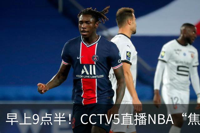 早上9点半！CCTV5直播NBA“焦点战”，杜兰特PK文班亚马，火箭冲击两连胜