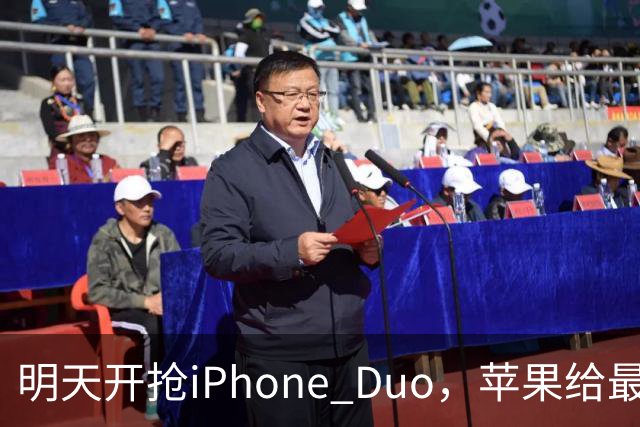 明天开抢iPhone Duo，苹果给"最快结账"划了条死线