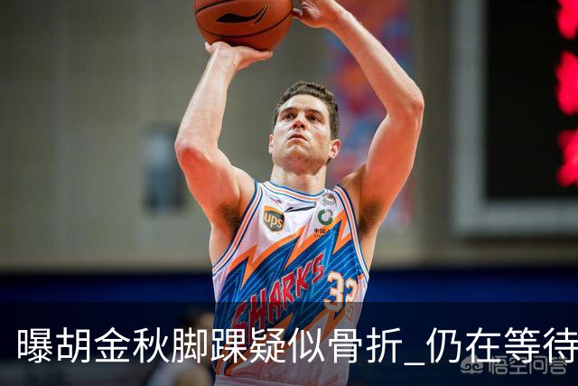 曝胡金秋脚踝疑似骨折 仍在等待核磁共振结果