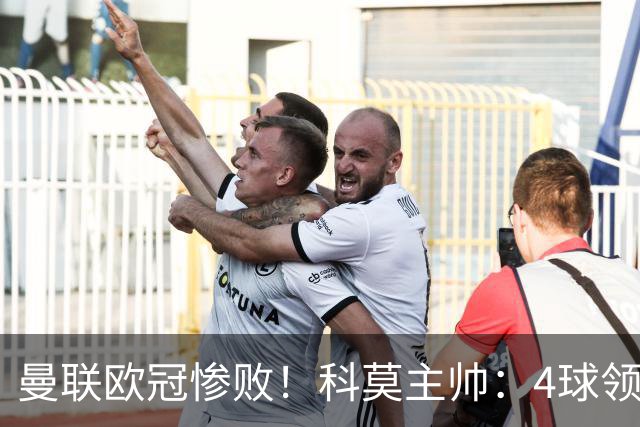 曼联欧冠惨败！科莫主帅：4球领先后收手了，不然不会丢球！