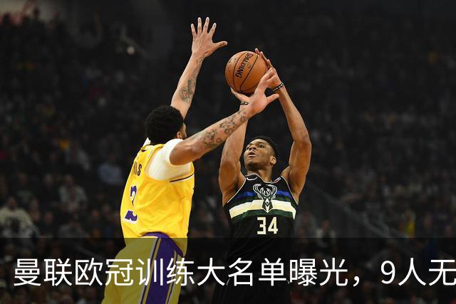 曼联欧冠训练大名单曝光，9人无缘战科莫！卡里克暗示后悔没买霍尔