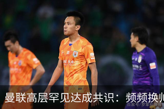 曼联高层罕见达成共识：频频换帅治不了顽疾！卡里克未获球员足够支持，深层问题该怎么解？