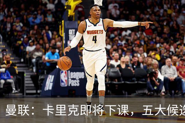 曼联：卡里克即将下课，五大候选人，两人明确决绝，两名帅成热门