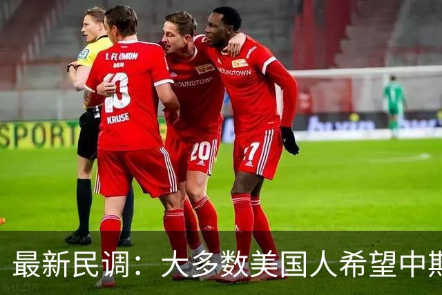 最新民调：大多数美国人希望中期选举发生“彻底和全面的剧变”