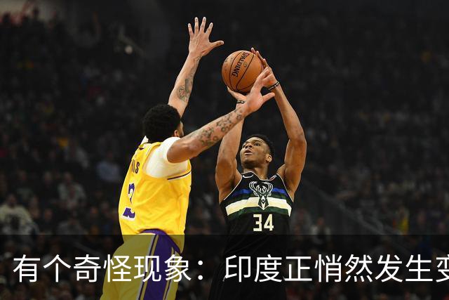 有个奇怪现象：印度正悄然发生变化，我们竟视而不见，毫无危机感