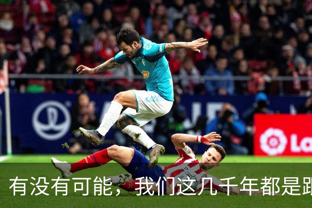 有没有可能，我们这几千年都是跟同一批人做斗争