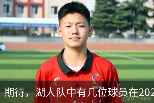 期待，湖人队中有几位球员在2026-27赛季有望迎来爆发赛季