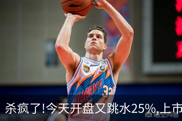 杀疯了!今天开盘又跳水25%,上市两天回撤45%,首日进场的全被套！