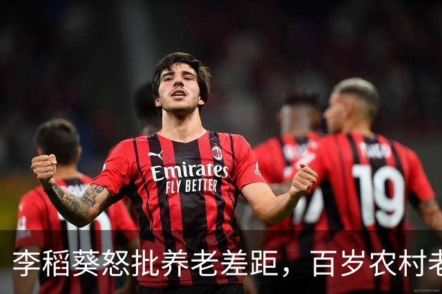 李稻葵怒批养老差距，百岁农村老人不该被时代辜负