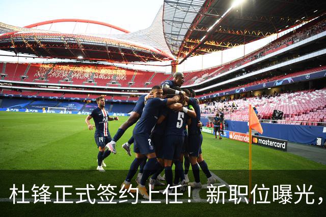 杜锋正式签约上任！新职位曝光，携手心仪名帅，薪资报酬首次公开