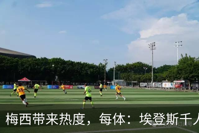 梅西带来热度，每体：埃登斯千人远征阿尔瓦塞特，客票售罄