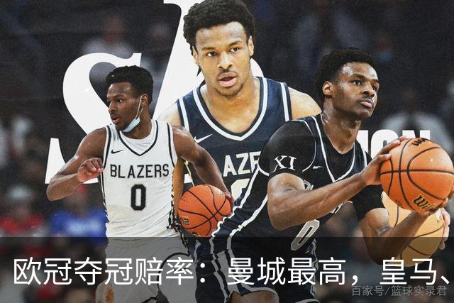 欧冠夺冠赔率：曼城最高，皇马、阿森纳排二、三