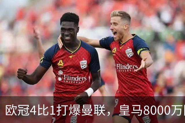 欧冠4比1打爆曼联，皇马8000万回购条款等着他