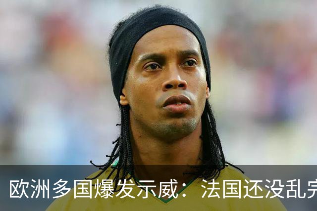 欧洲多国爆发示威：法国还没乱完，意大利又乱了！