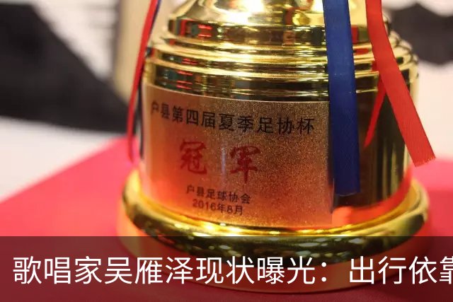 歌唱家吴雁泽现状曝光：出行依靠轮椅，再婚妻子常年贴身照料，儿子48岁，未婚无孩