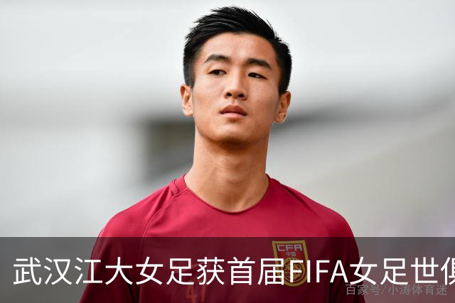 武汉江大女足获首届FIFA女足世俱杯参赛资格
