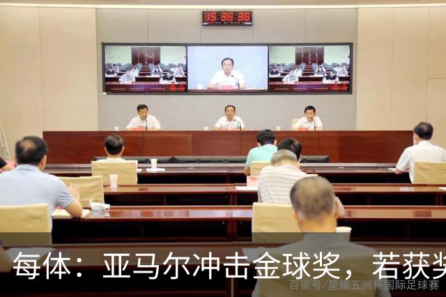 每体：亚马尔冲击金球奖，若获奖将破大罗最年轻纪录