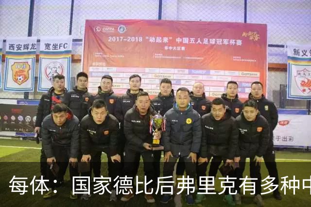 每体：国家德比后弗里克有多种中场调整方案