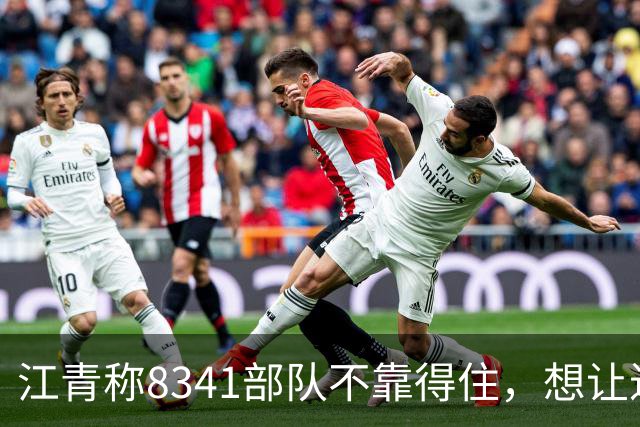 江青称8341部队不靠得住，想让迟群任政委，毛主席坚决反对
