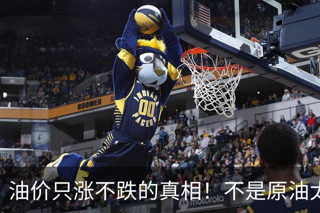 油价只涨不跌的真相！不是原油太贵，是几千万电车没人交养路费